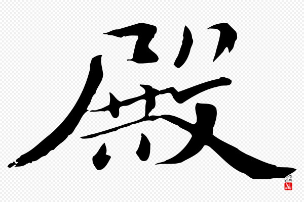 苏迈《题郑天觉画帖》殿