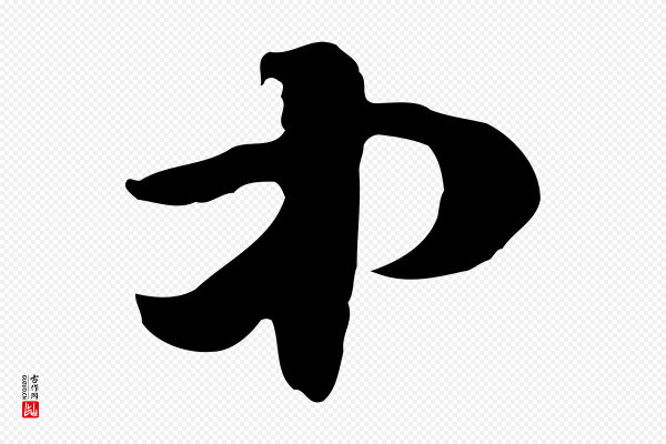 赵孟頫《急就章》中