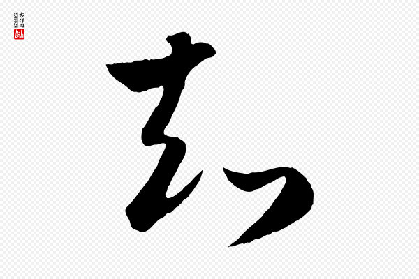 赵孟頫《临右军帖》知