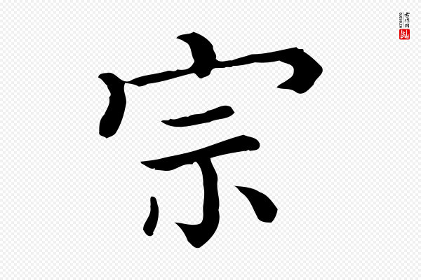蒲宗孟《与子中帖》宗