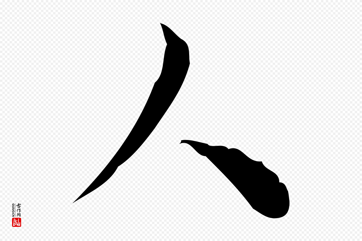 明代张羽《怀友诗》中的“人”字书法矢量图下载