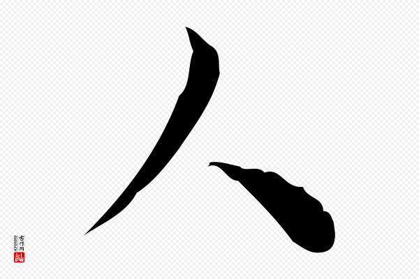 张羽《怀友诗》人