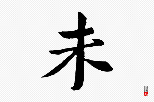 苏辙《与国博帖》未