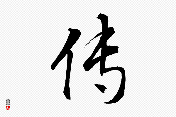 圣祖《跋孝女曹娥碑》傳(传)