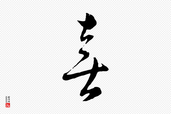 沈右《与寓斋帖》喜
