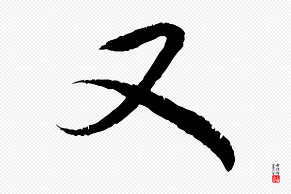 赵孟頫《与中峰札》又