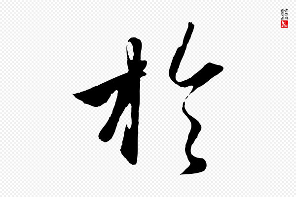赵孟頫《纨扇赋》於(于)
