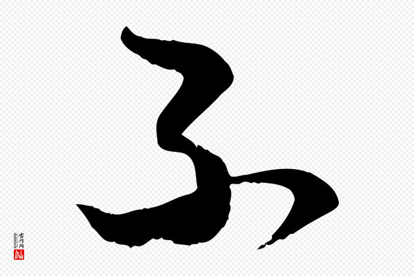 赵孟頫《与明仲帖》不