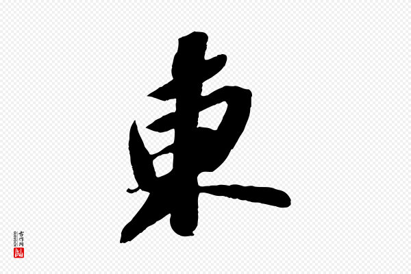 苏轼《中山松醪赋》東(东)