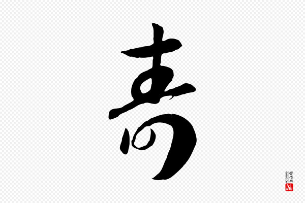 高宗《嵇康养生论》壽(寿)