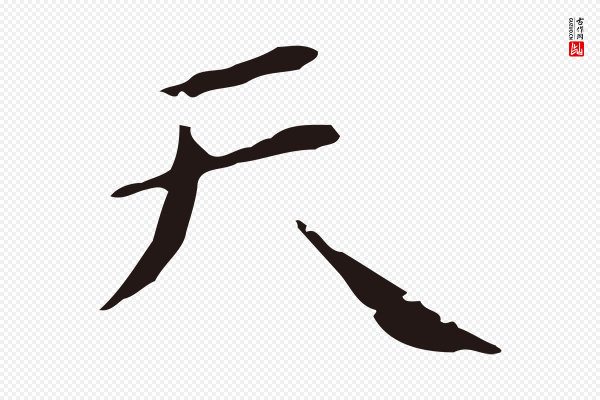 祝允明《刘基诗》天