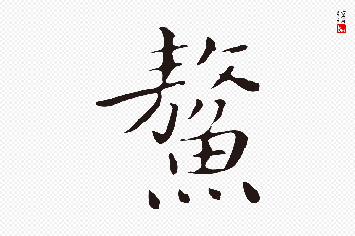 明代祝允明《刘基诗》中的“鰲(鳌)”字书法矢量图下载