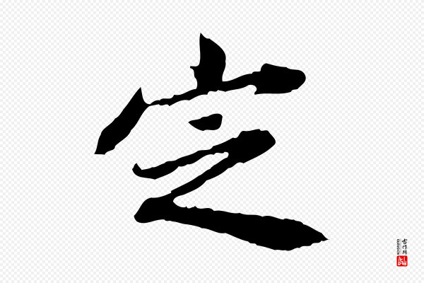 王顼龄《跋异趣帖》定