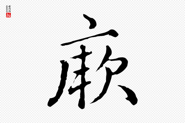 赵孟頫《无逸帖》厥