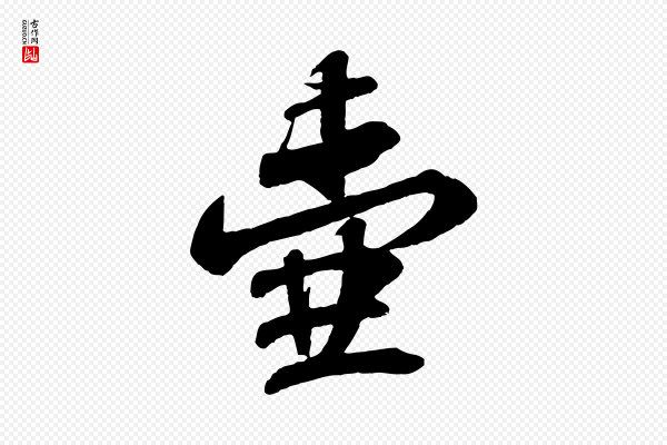 苏轼《与郭廷评帖》壺(壶)