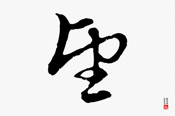 赵孟頫《与中峰札》望