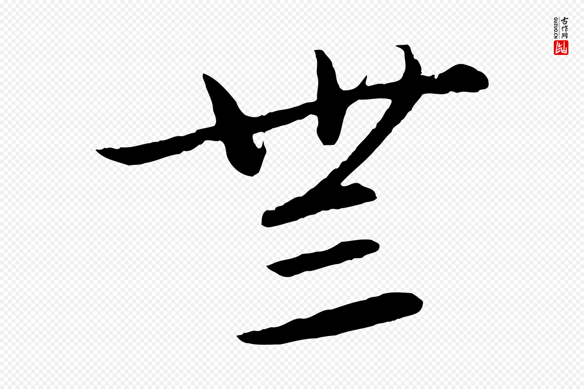 元代饶介《送孟东野序》中的“無(无)”字书法矢量图下载