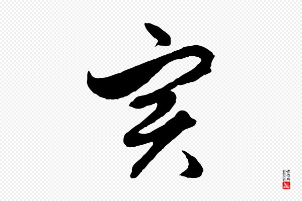 赵孟頫《绝交书》實(实)