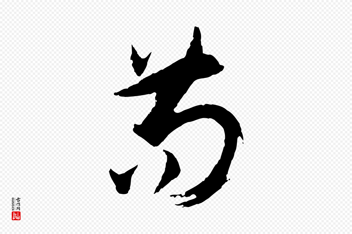 唐代孙过庭《书谱》中的“苟”字书法矢量图下载
