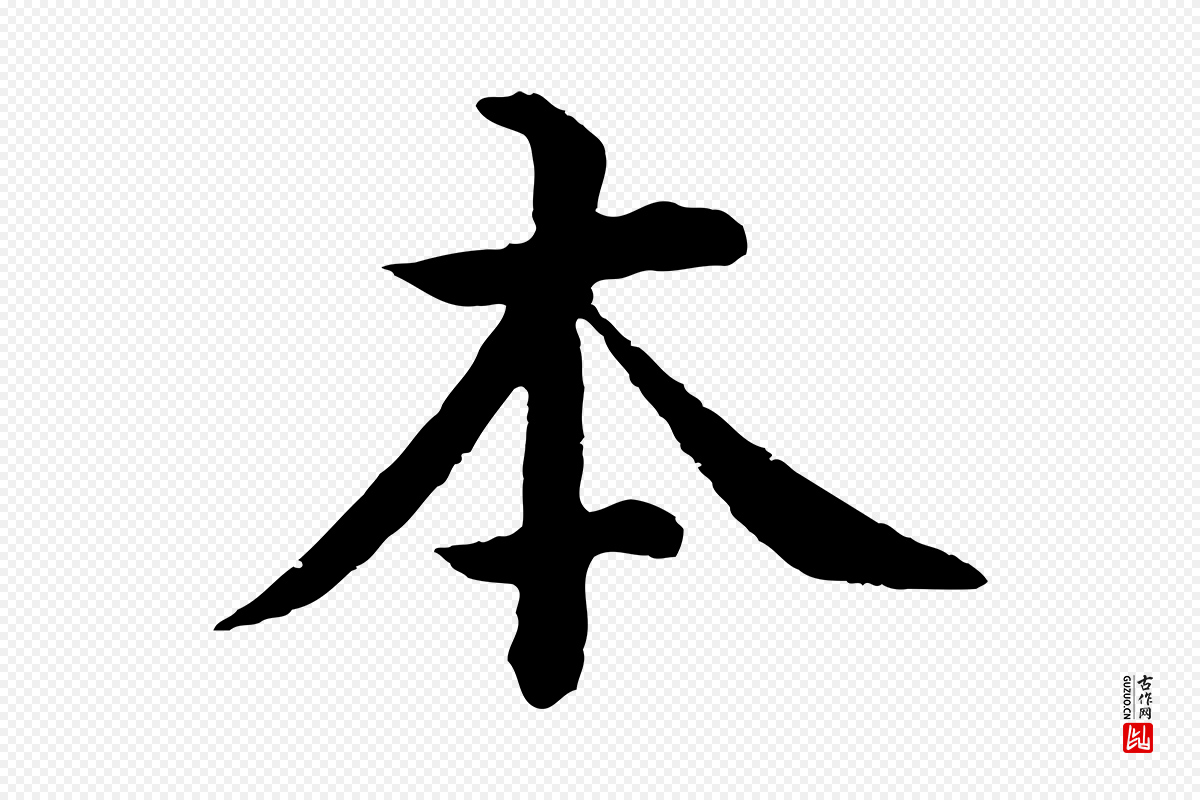 明代沈度《四箴帖》中的“本”字书法矢量图下载