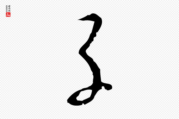 张羽《怀友诗》子