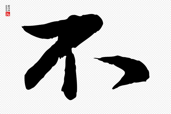 蔡襄《精茶帖》不