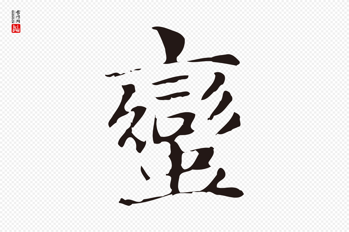 明代俞和《急就章释文》中的“蠻(蛮)”字书法矢量图下载