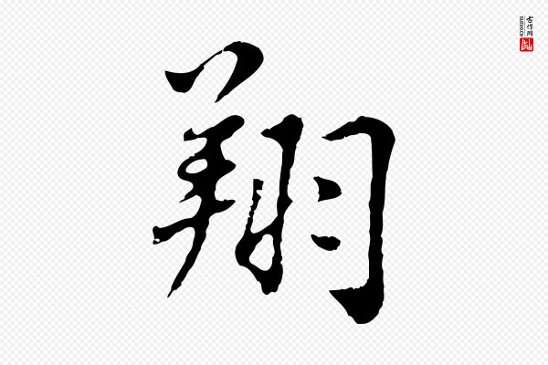 林佑《跋鶺鴒颂》翔