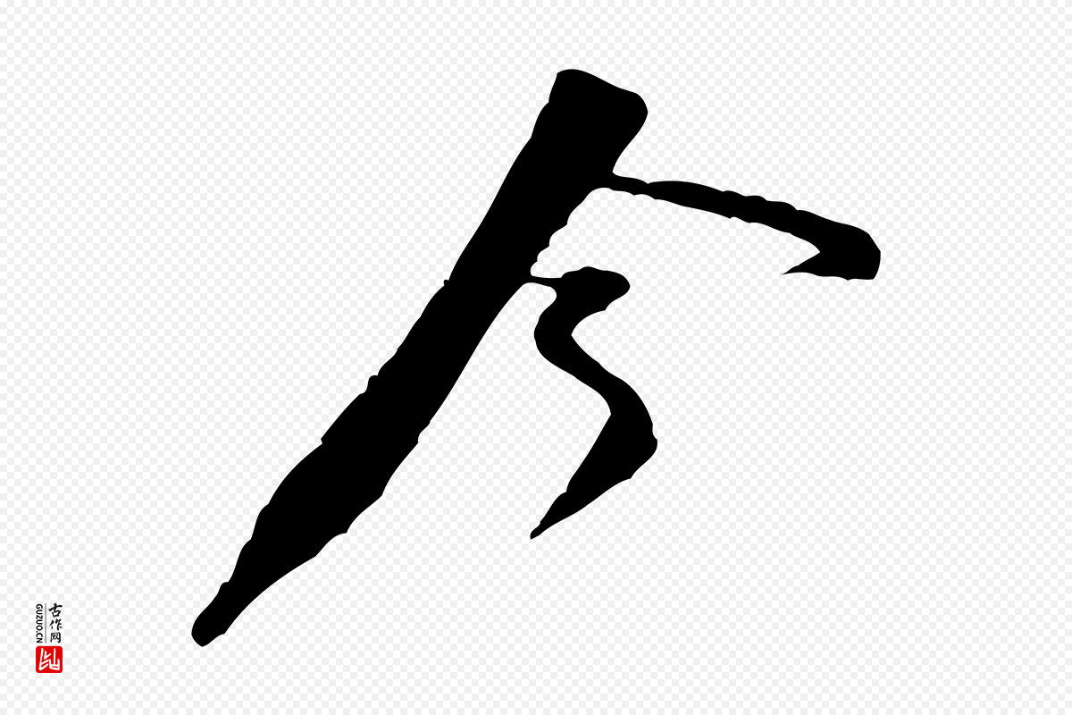 宋代黄山谷《伏承帖》中的“今”字书法矢量图下载