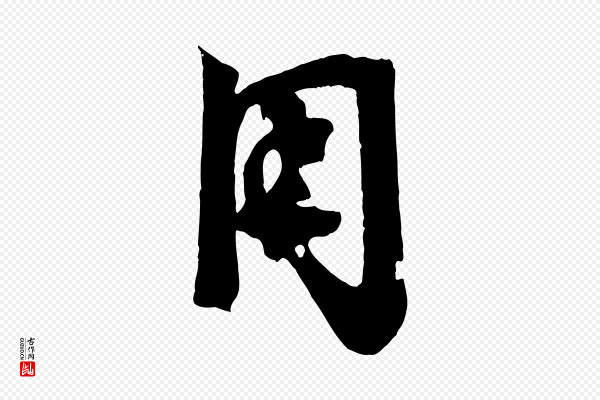李建中《土母帖》用