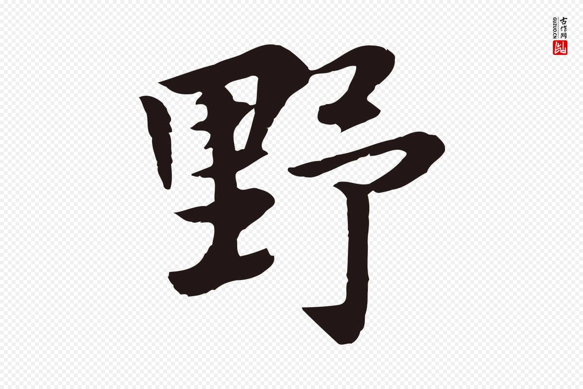 元代张雨《为孔昭书四诗》中的“野”字书法矢量图下载