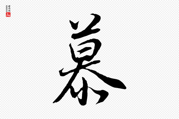 董其昌《邵康节先生自着无名公》慕