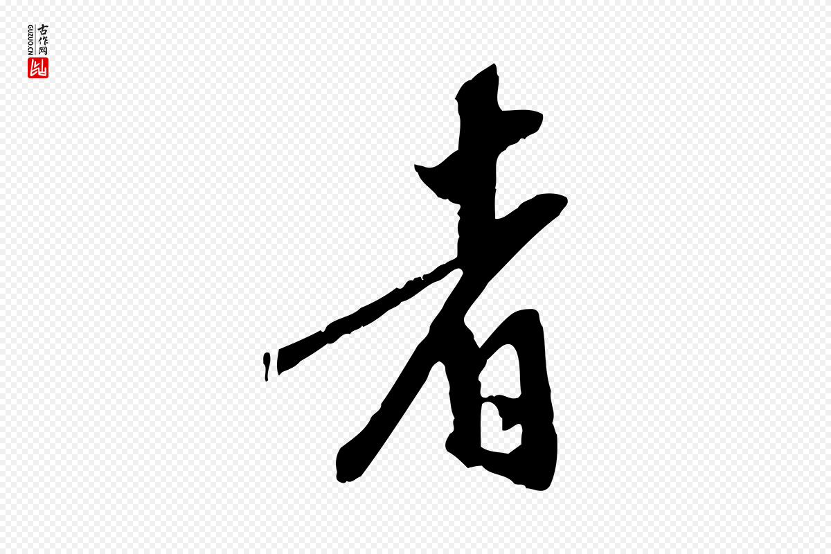 明代陈继儒《跋安焘批答帖》中的“者”字书法矢量图下载