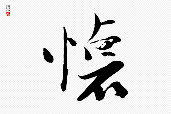 陆游《与原伯帖》懷(怀)