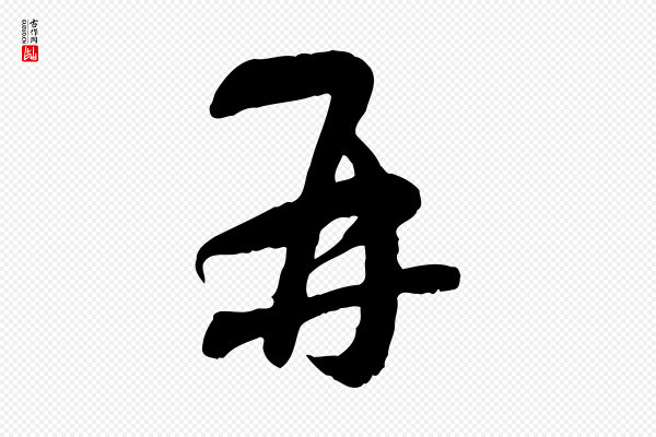 赵孟頫《与师孟帖》再
