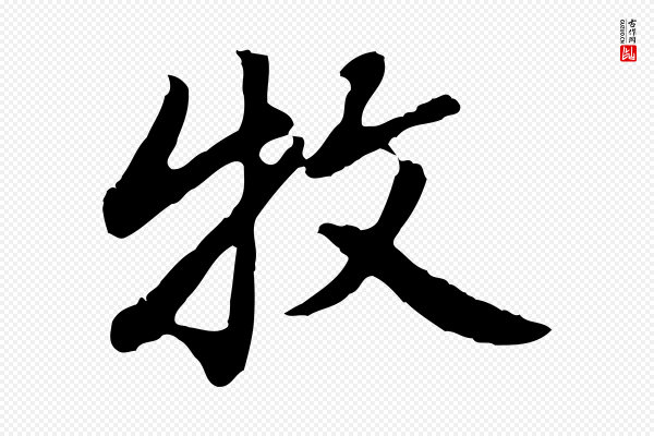 曾棨《天马赋》牧
