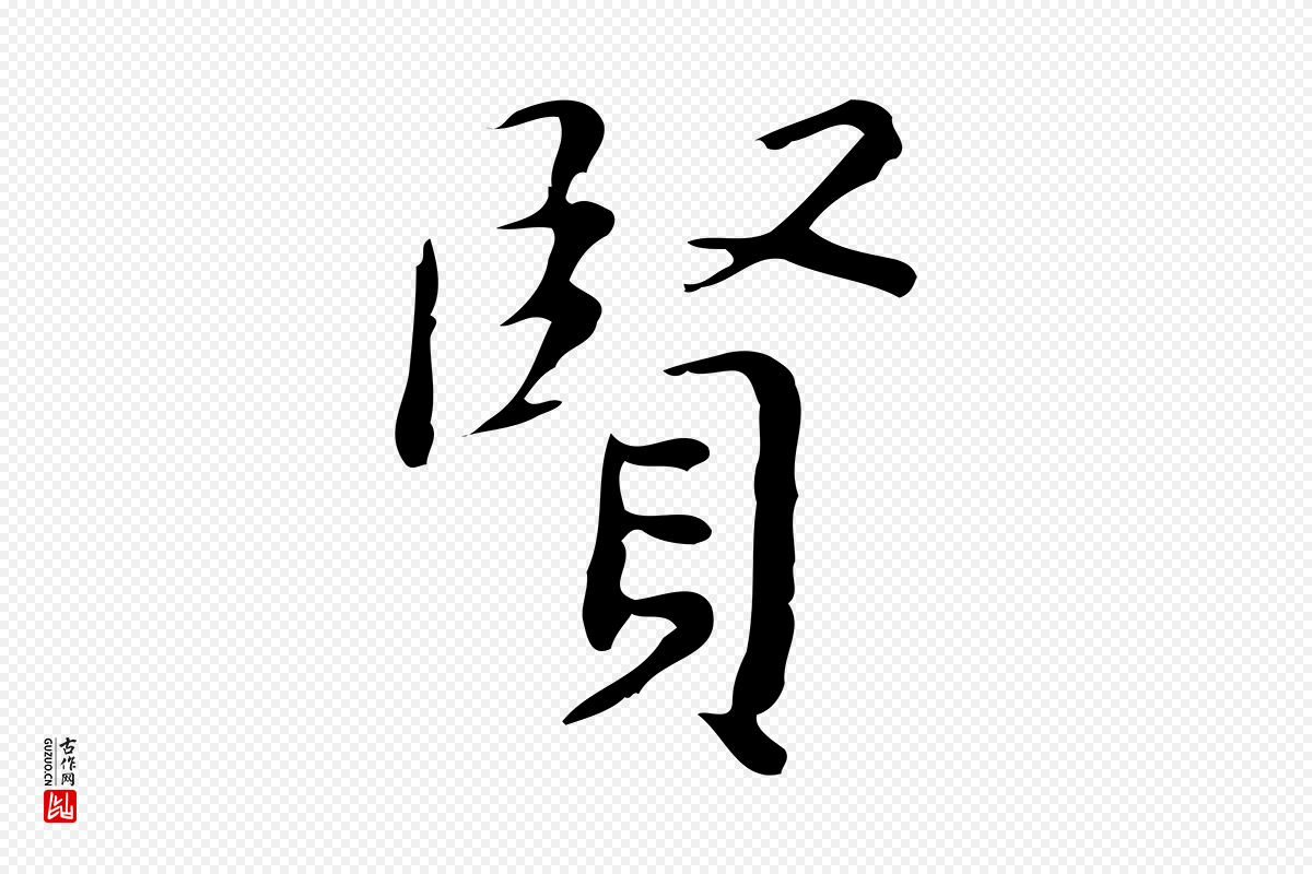 明代祝允明《跋修史帖》中的“賢(贤)”字书法矢量图下载