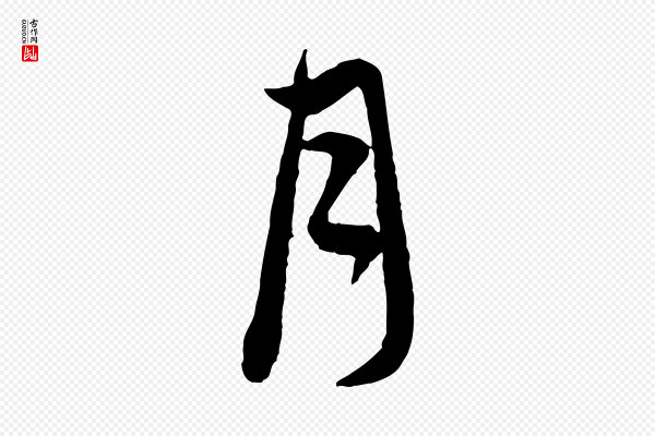 赵孟頫《与中峰札》月