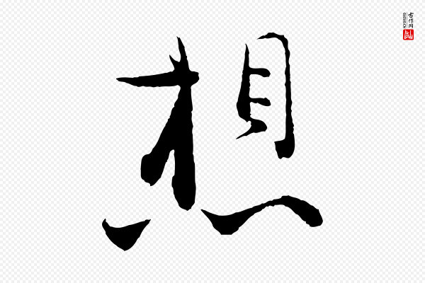 张即之《与殿元帖》想
