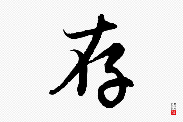 赵孟頫《感兴诗并序》存