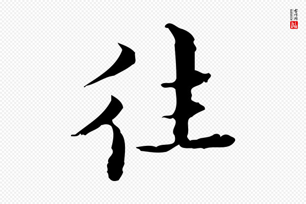 吴廷《跋快雪时晴帖》往