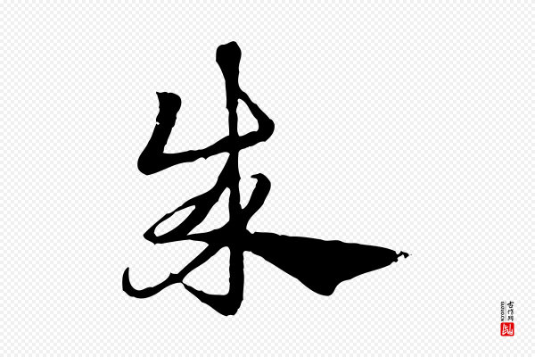 赵孟頫《急就章》成