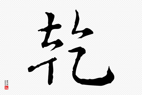 高宗《跋瞻近帖》乾(干)