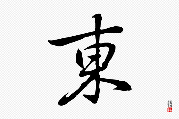 乃贤《南城咏古》東(东)