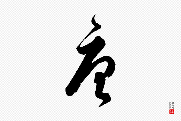 饶介《送孟东野序》唐