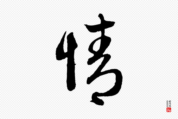 赵孟頫《与中峰札》情