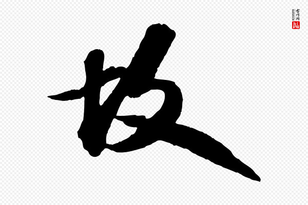 苏轼《书杜诗帖》故