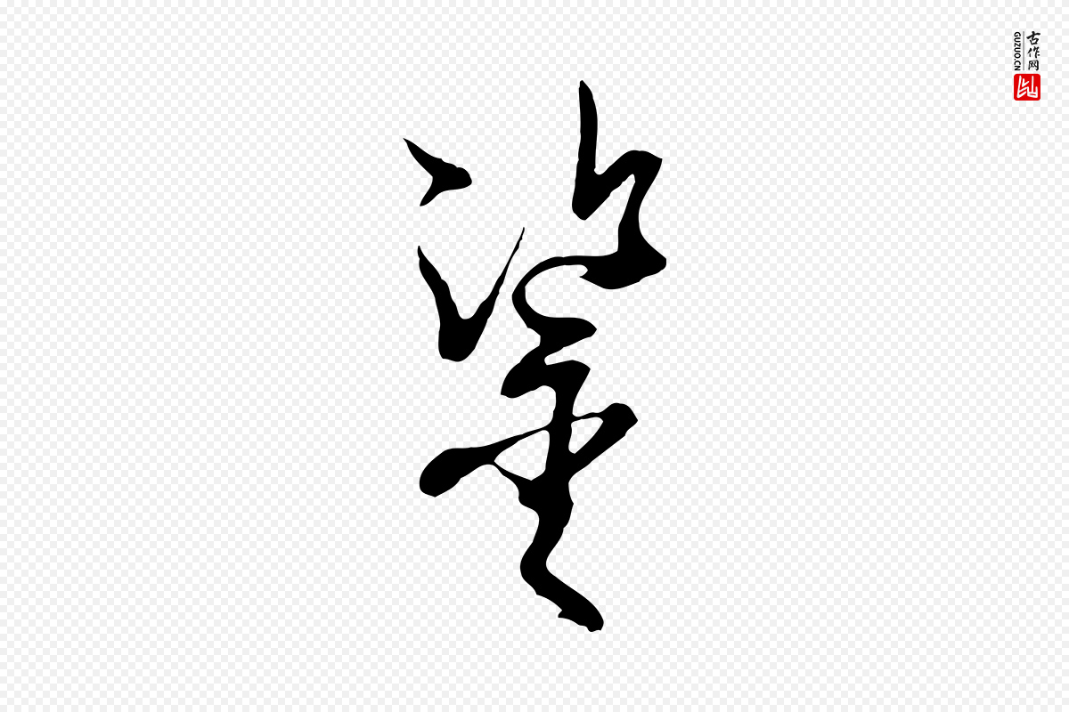 唐代孙过庭《书谱》中的“鑒(鉴)”字书法矢量图下载