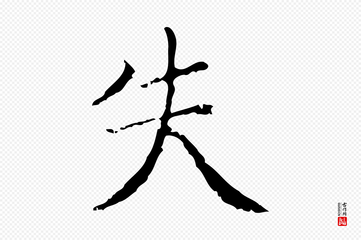 明代文徵明《跋袁生帖》中的“失”字书法矢量图下载
