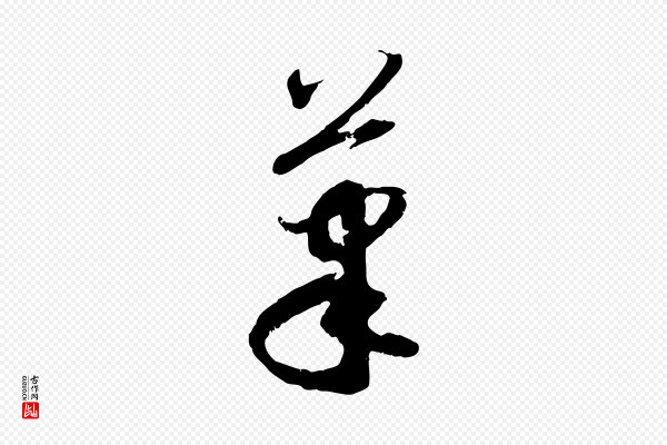 赵孟頫《与次山帖》筆(笔)